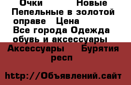 Очки Ray Ban. Новые.Пепельные в золотой оправе › Цена ­ 1 500 - Все города Одежда, обувь и аксессуары » Аксессуары   . Бурятия респ.